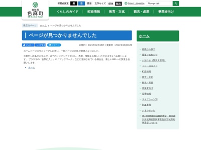 色麻町役場 企画情報課(日本、〒981-4122 宮城県加美郡色麻町四竃北谷地41)