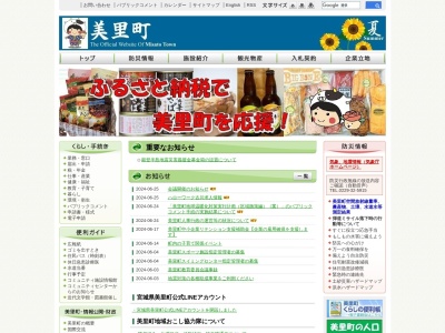 美里町役場総務課(宮城県遠田郡美里町北浦字駒米13)