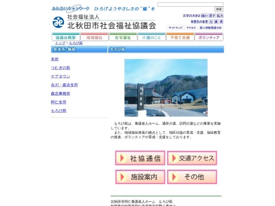 北秋田市役所 養護老人ホームもろび苑(日本、〒018-4742秋田県北秋田市阿仁幸屋渡前野7−3)