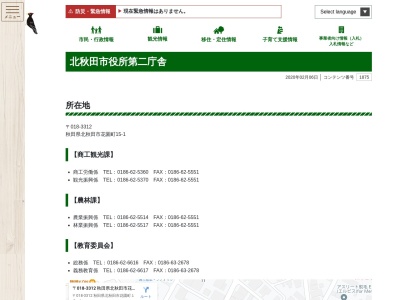北秋田市役所第二庁舎(日本、〒018-3312 秋田県北秋田市花園町15−1)