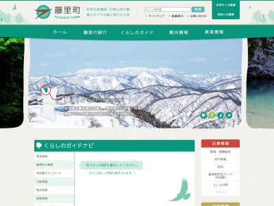 藤里町役場総務課(秋田県山本郡藤里町藤琴字藤琴8)