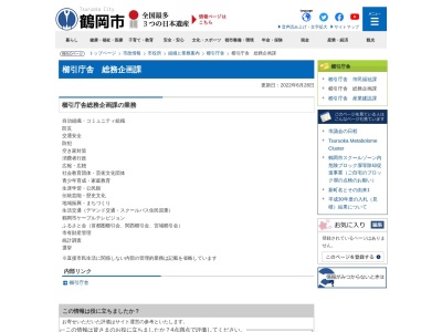 鶴岡市 櫛引庁舎総務課(日本、〒997-0346山形県鶴岡市上山添文栄100)