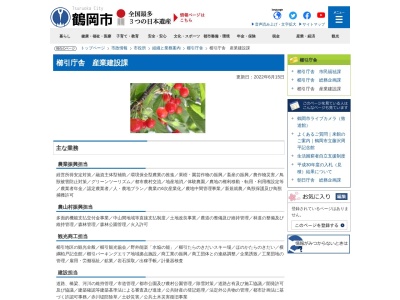 鶴岡市 櫛引庁舎 産業課(日本、〒997-0346山形県鶴岡市上山添文栄100)