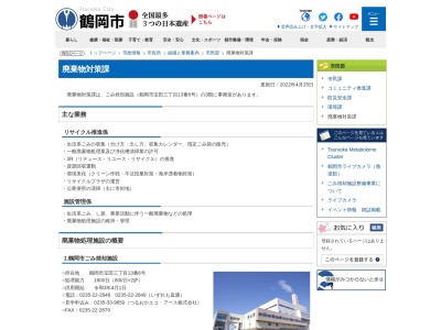鶴岡市役所 廃棄物対策課リサイクル推進係(日本、〒997-0011山形県鶴岡市宝田3丁目13−6)