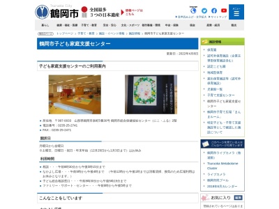 鶴岡市役所 子ども家庭支援センター(日本、〒997-0033山形県鶴岡市泉町5−30)