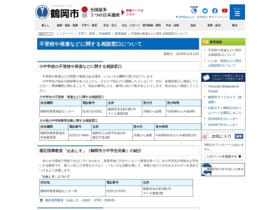 鶴岡市役所青少年育成センター 青少年相談(日本、〒997-0015山形県鶴岡市末広町3−1)