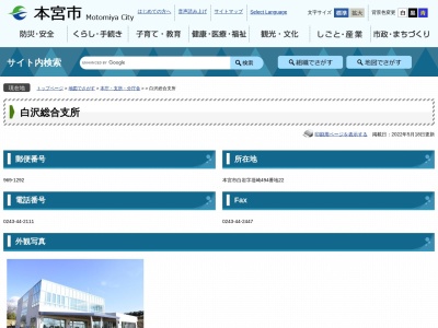 本宮市役所白沢総合支所(福島県本宮市白岩堤崎494-22)