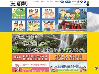 磐梯町役場(日本、〒969-3301福島県耶麻郡磐梯町大字磐梯字中ノ橋1855)