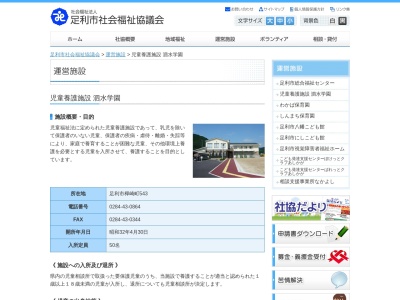 足利市役所 社会福祉協議会泗水学園(日本、〒326-0004栃木県足利市樺崎町543)
