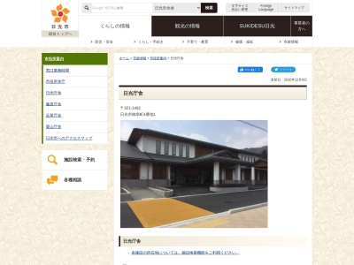 日光市役所 観光部 日光観光課(日本、〒321-1402栃木県日光市中鉢石町999)