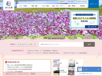 さくら市役所総務部総務課(栃木県さくら市氏家2771)