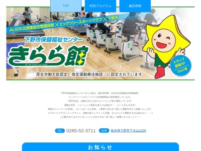 下野市役所 健康福祉部・福祉事務所社会福祉課きらら館・施設管理グループ(日本、〒329-0502栃木県下野市下古山１２２０)