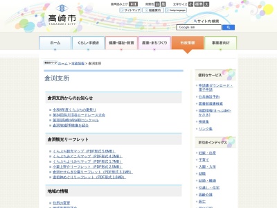 高崎市役所 倉渕支所(日本、〒370-3492群馬県高崎市倉渕町三ノ倉296−1)