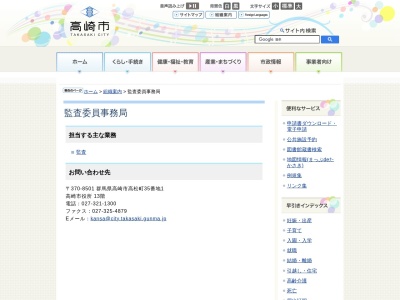 高崎市役所 監査委員事務局(日本、〒370-0829群馬県高崎市高松町35−1)