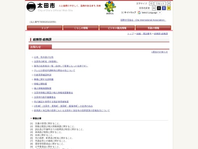 太田市役所 総務課(日本、〒373-0853群馬県太田市浜町2−35)