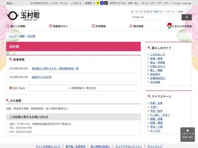 玉村町役場 会計課(日本、〒370-1132群馬県佐波郡玉村町下新田201)