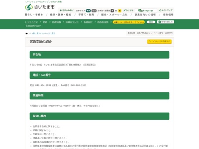 さいたま市役所 北区役所区民生活部宮原支所(日本、〒331-0812埼玉県さいたま市北区宮原町3丁目824−2)