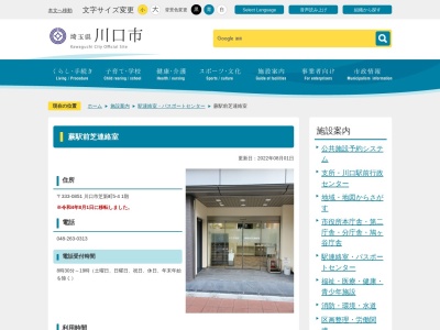 川口市役所 蕨駅前芝連絡室(日本、〒333-0851埼玉県川口市芝新町4−1須賀第3ビル1F)
