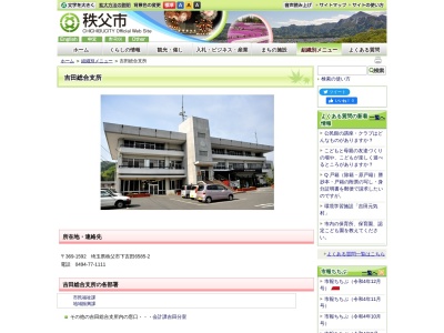 秩父市役所 吉田総合支所のクチコミ・評判とホームページ