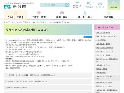 所沢市役所 所沢市リサイクルふれあい館(日本、〒359-0015埼玉県所沢市日比田620−1)