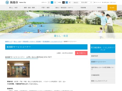 飯能市役所飯能駅サービスコーナー(日本、埼玉県飯能市南町１−２２)