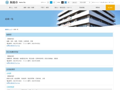 飯能市役所 秘書室(日本、〒357-0021埼玉県飯能市双柳１−１)