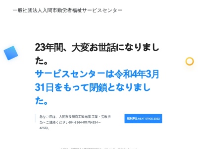 ランキング第7位はクチコミ数「0件」、評価「0.00」で「入間市役所 勤労者福祉サービスセンター」