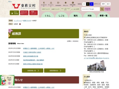 東秩父村役場 総務課(日本、〒355-0375埼玉県秩父郡東秩父村御堂６３４)