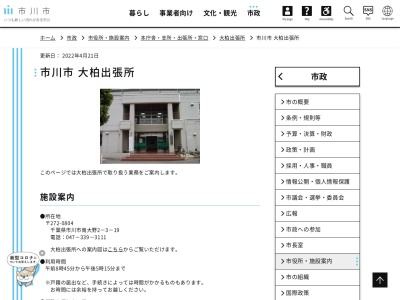 市川市 大柏出張所(日本、〒272-0804千葉県市川市南大野２丁目３−１９)