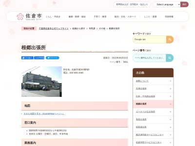 佐倉市 根郷出張所(日本、〒285-0815千葉県佐倉市城343−5)