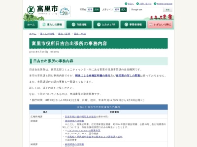 ランキング第2位はクチコミ数「0件」、評価「0.00」で「富里市役所 日吉台出張所」