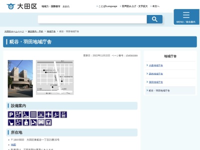 大田区 糀谷・羽田地域庁舎(日本、〒144-0033東京都大田区東糀谷1−21−15)