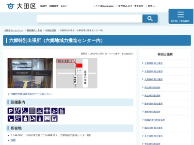 大田区 六郷特別出張所(日本、〒144-0055東京都大田区仲六郷2丁目44番11六郷地域力推進センター)