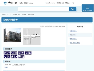 大田区 調布地域庁舎 調布地域健康課(日本、〒145-0067東京都大田区雪谷大塚町4−6)