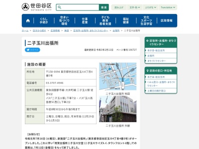 世田谷区役所出張所二子玉川(東京都世田谷区玉川4-4-5)