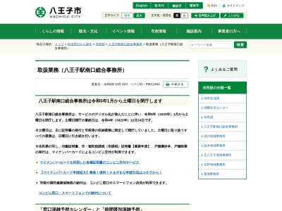 八王子市役所市民部 八王子駅南口総合事務所戸籍届出窓口(日本、〒192-0904東京都八王子市子安町4丁目7番1号)