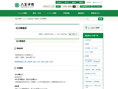 八王子市役所市民部石川事務所(東京都八王子市石川町481)