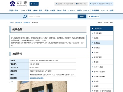 立川市役所 健康会館(日本、〒190-0011東京都立川市高松町3丁目22−9)