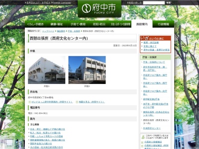 府中市 西部出張所(日本、〒183-0031東京都府中市西府町1丁目60番地西府文化センター)