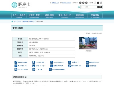 昭島市 東部出張所(日本、〒196-0034東京都昭島市玉川町3丁目10−15)