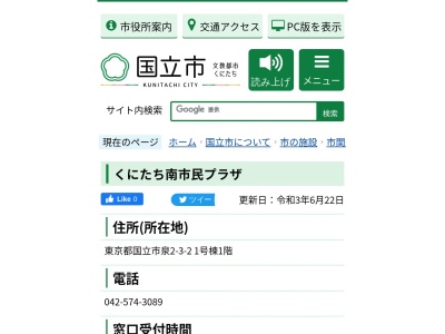 ランキング第1位はクチコミ数「0件」、評価「0.00」で「国立市役所 くにたち南市民プラザ」