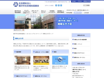 藤沢市役所 老人福祉センター湘南なぎさ荘(日本、〒251-0037神奈川県藤沢市鵠沼海岸6丁目17−7)