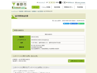 秦野市役所 会計課(日本、〒257-0045神奈川県秦野市桜町1丁目3−2)