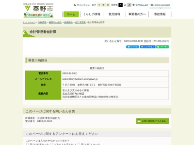 ランキング第1位はクチコミ数「0件」、評価「0.00」で「秦野市役所 会計課」