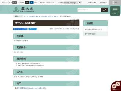 ランキング第2位はクチコミ数「0件」、評価「0.00」で「厚木市役所愛甲石田駅連絡所」
