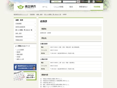 南足柄市役所 総務課(日本、〒250-0105神奈川県南足柄市関本440)