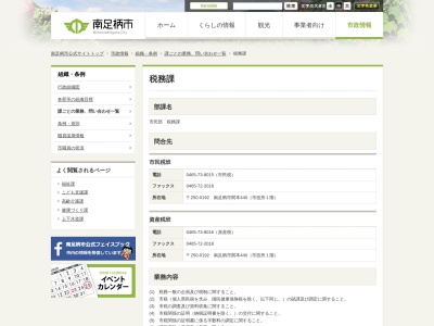南足柄市役所 税務課(日本、〒250-0105神奈川県南足柄市関本440)