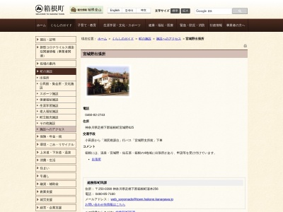 箱根町 宮城野出張所(日本、〒250-0401神奈川県足柄下郡箱根町宮城野625)