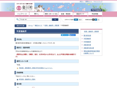 愛川町役場 半原出張所(日本、〒243-0307神奈川県愛甲郡愛川町半原105)
