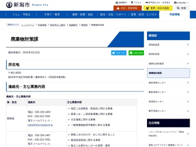 新潟市役所 環境部廃棄物対策課(日本、〒951-8126新潟県新潟市中央区学校町通1番町602−1)